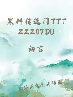 黑料传送门TTTZZZ07DU