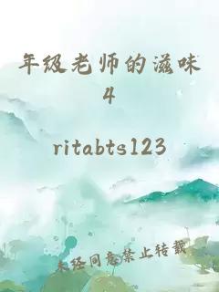 年级老师的滋味4