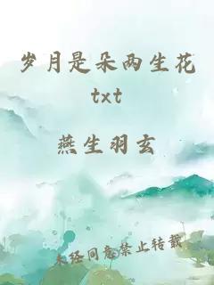 岁月是朵两生花txt