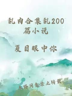 乱肉合集乱200篇小说