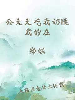 公天天吃我奶躁我的在