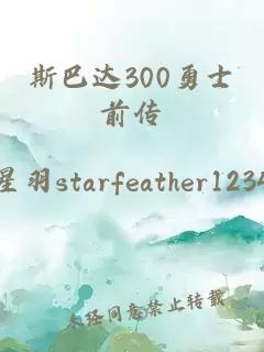 斯巴达300勇士前传