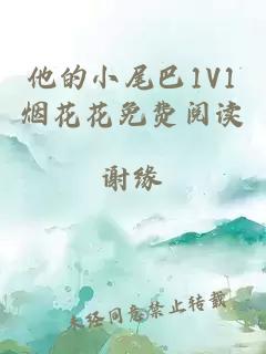 他的小尾巴1V1烟花花免费阅读