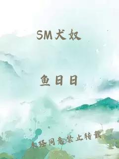 SM犬奴