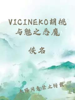 VICINEKO胡桃与魅之恶魔