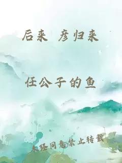 后来 彦归来