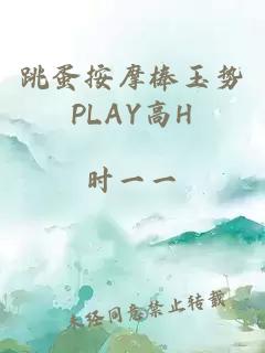 跳蛋按摩棒玉势PLAY高H