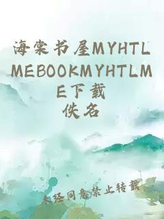 海棠书屋MYHTLMEBOOKMYHTLME下载