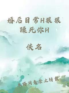 婚后日常H狠狠躁死你H