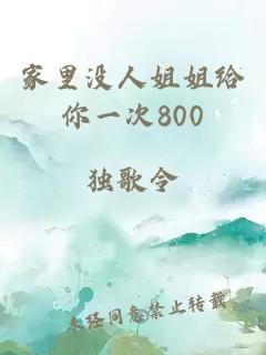 家里没人姐姐给你一次800