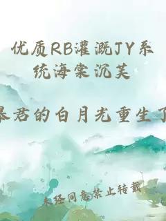 优质RB灌溉JY系统海棠沉芙