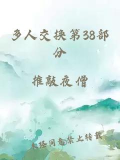 多人交换第38部分