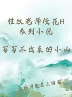 性奴老师校花H系列小说