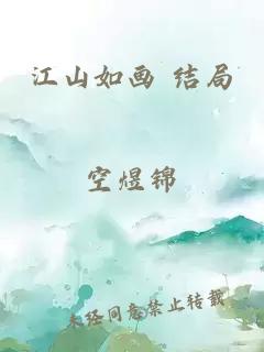 江山如画 结局