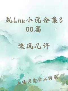 乱Lnu小说合集300篇