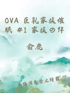 OVA 巨乳家族催眠 #1 家族の绊