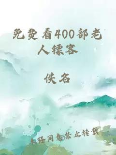 免费看400部老人镖客