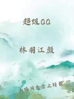 超级QQ