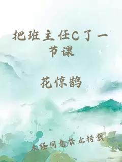 把班主任C了一节课