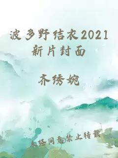 波多野结衣2021新片封面