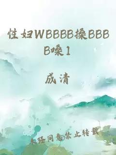 性妇WBBBB搡BBBB嗓1