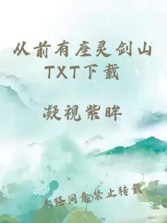 从前有座灵剑山TXT下载