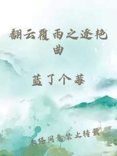 翻云覆雨之逐艳曲