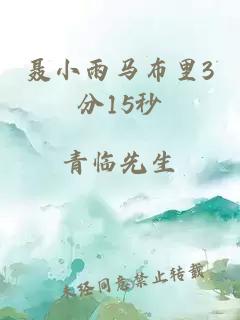 聂小雨马布里3分15秒