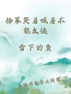 杨幂哭着喊着不能太快