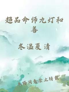 超品命师九灯和善