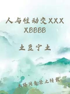 人与牲动交XXXXBBBB