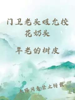 门卫老头吸允校花奶头