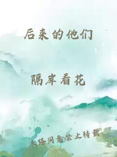 后来的他们