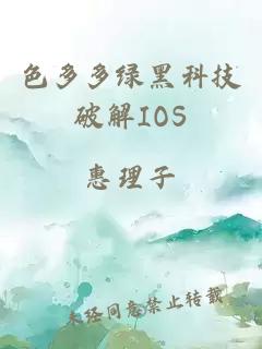 色多多绿黑科技破解IOS