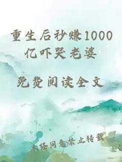 重生后秒赚1000亿吓哭老婆