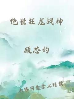 绝世狂龙战神