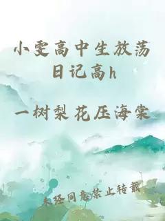 小雯高中生放荡日记高h