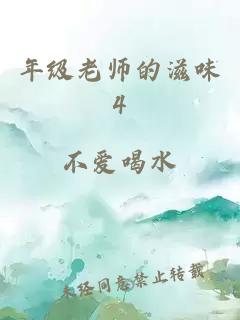 年级老师的滋味4