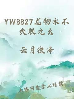 YW8827龙物永不失联九幺