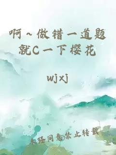 啊～做错一道题就C一下樱花