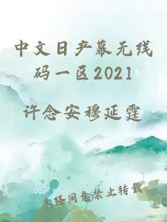 中文日产幕无线码一区2021