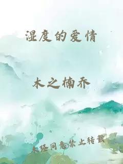 湿度的爱情