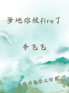 爹地你被fire了