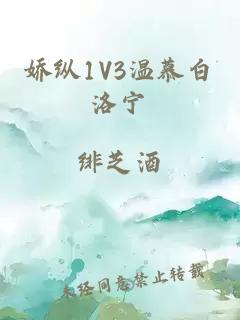 娇纵1V3温慕白洛宁