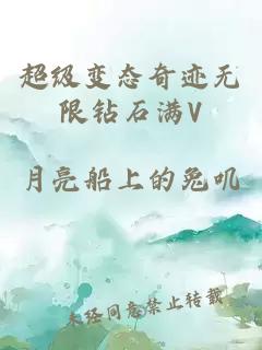 超级变态奇迹无限钻石满V