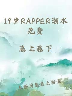 19岁RAPPER潮水免费