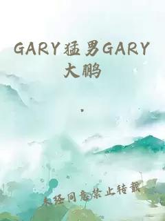 GARY猛男GARY大鹏