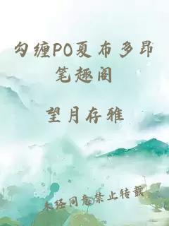 勾缠PO夏布多昂笔趣阁