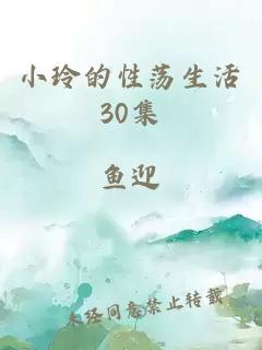 小玲的性荡生活30集