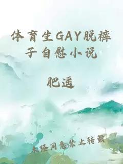 体育生GAY脱裤子自慰小说